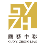 国艺中联