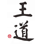 王道