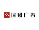 瑞翔广告