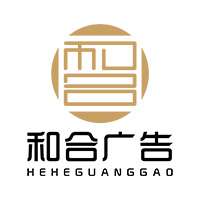 和合广告
