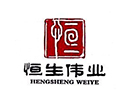 恒生伟业